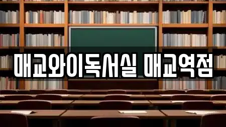 매교와이독서실 매교역점