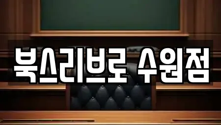 북스리브로 수원점