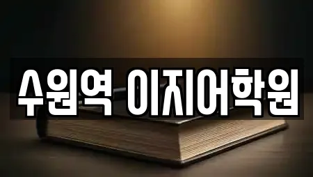 수원역 이지어학원