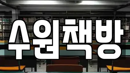 수원책방