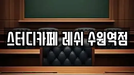 스터디카페 레쉬 수원역점