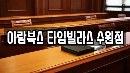아람북스 타임빌라스 수원점