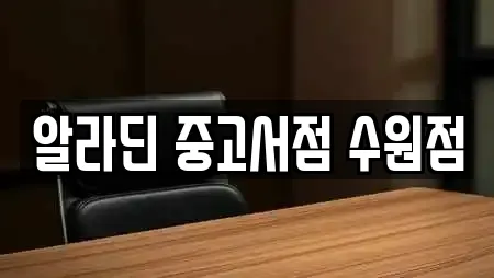 알라딘 중고서점 수원점