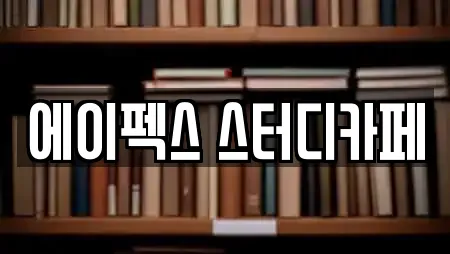 에이펙스 스터디카페