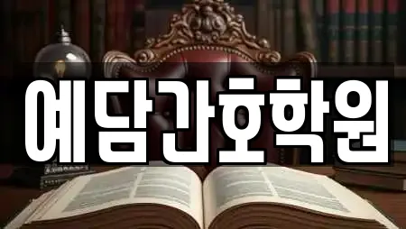 예담간호학원