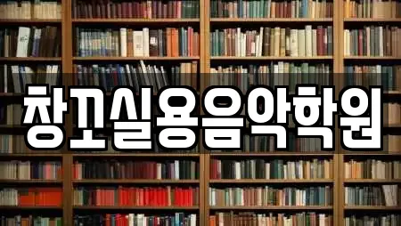 창꼬실용음악학원