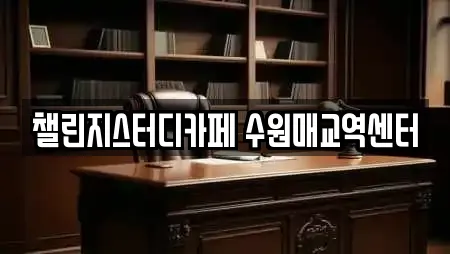 챌린지스터디카페 수원매교역센터