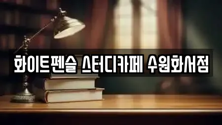 화이트펜슬 스터디카페 수원화서점