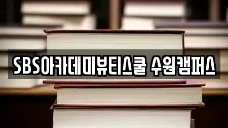 SBS아카데미뷰티스쿨 수원캠퍼스