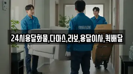 24시용달화물,다마스,라보,용달이사,퀵배달