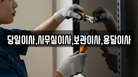 당일이사,사무실이사,보관이사,용달이사