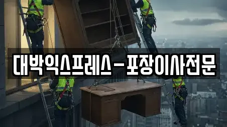 대박익스프레스-포장이사전문