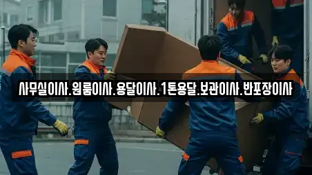 사무실이사.원룸이사.용달이사.1톤용달.보관이사.반포장이사