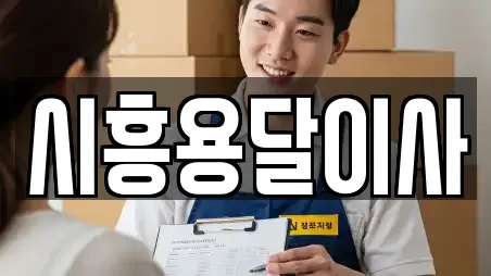 시흥 장현동 용달이사,이사,포장이사,원룸이사,사무실이사 전문 17 시흥 장현동 용달이사,이사,포장이사,원룸이사,사무실이사 전문 17