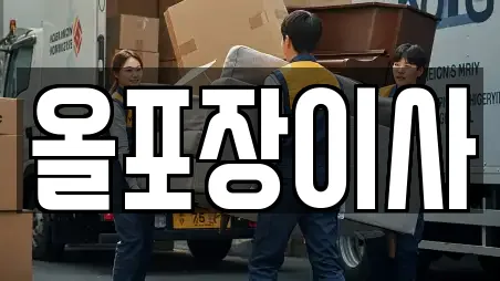 올포장이사