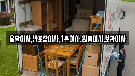 용달이사,반포장이사,1톤이사,원룸이사,보관이사