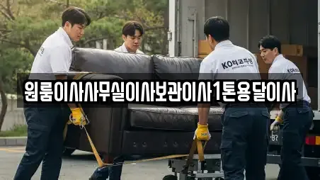 원룸이사사무실이사보관이사1톤용달이사