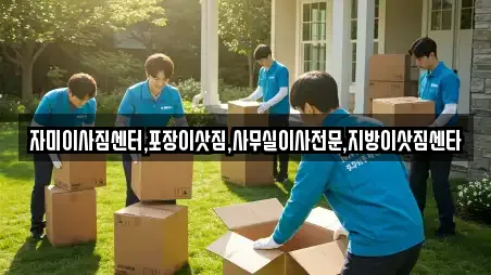 자미이사짐센터,포장이삿짐,사무실이사전문,지방이삿짐센타