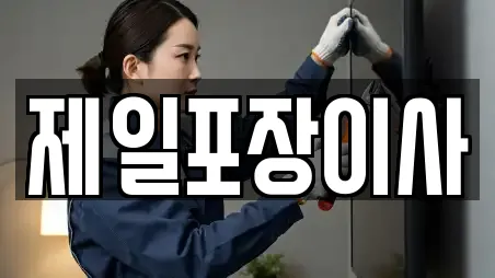 제일포장이사