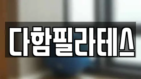 다함필라테스