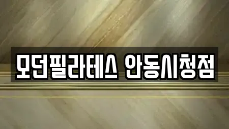 모던필라테스 안동시청점