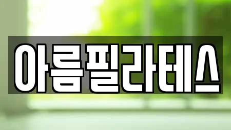 아름필라테스