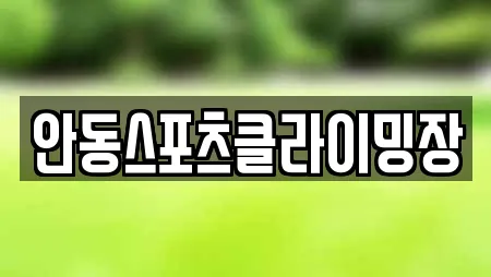 안동시 서부동 추천 암벽등반,요가,헬스장,필라테스,복싱 검색 안동시 서부동 추천 암벽등반,요가,헬스장,필라테스,복싱 검색