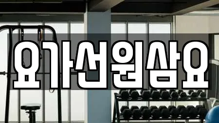 요가선원삼요