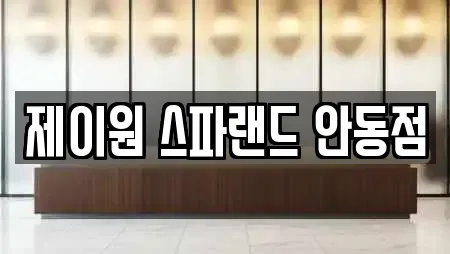 제이원 스파랜드 안동점