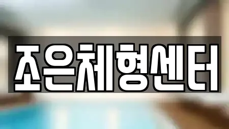 조은체형센터