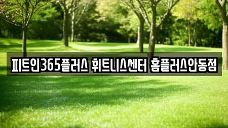 피트인365플러스 휘트니스센터 홈플러스안동점
