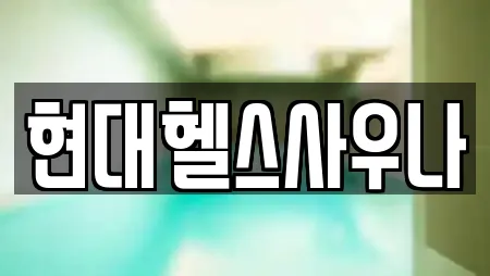 현대헬스사우나