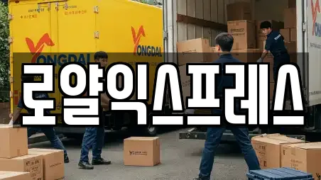 로얄익스프레스