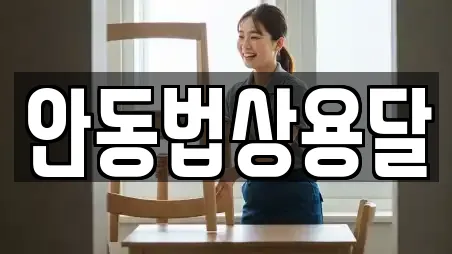 안동법상용달