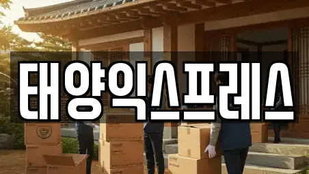 태양익스프레스