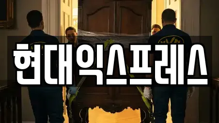현대익스프레스