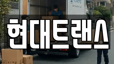 현대트랜스
