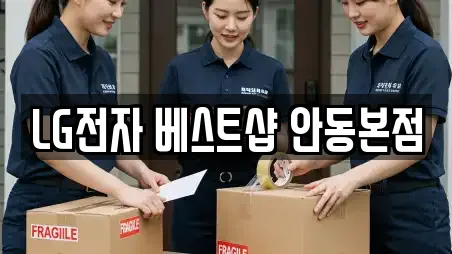 LG전자 베스트샵 안동본점