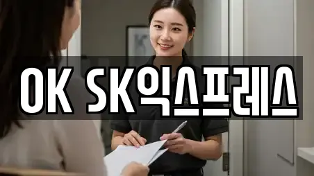OK SK익스프레스