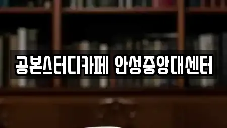 공본스터디카페 안성중앙대센터