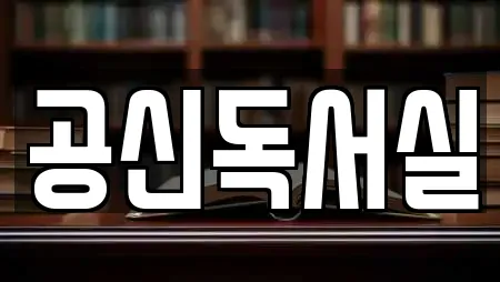 공신독서실