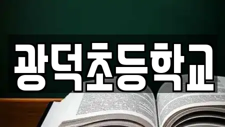 광덕초등학교