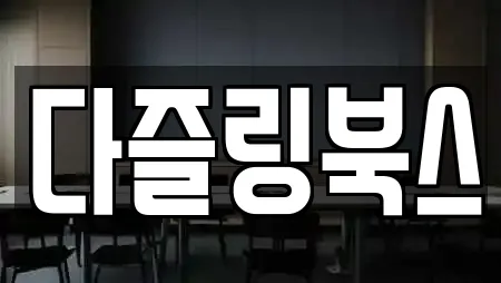 다즐링북스