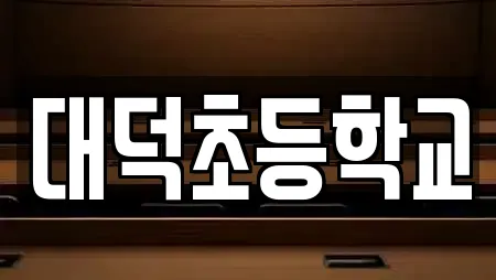 대덕초등학교