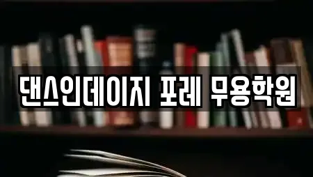 안성 대덕면 추천 학원,학교,독서실,스터디카페,서점 위치 안성 대덕면 추천 학원,학교,독서실,스터디카페,서점 위치