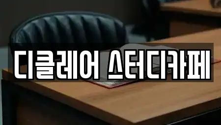 디클레어 스터디카페