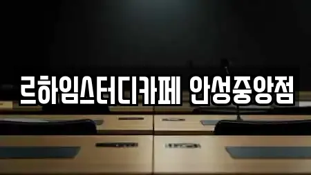 르하임스터디카페 안성중앙점
