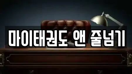 마이태권도 앤 줄넘기