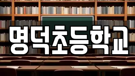 명덕초등학교