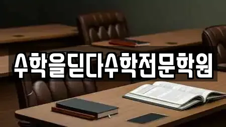 수학을딛다수학전문학원